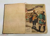 Редкость.Сатира. Юмор. Альбом всякой всячины Мити Евстигнеева и др.1875-78 г.См. опис.