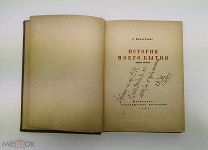 Дарственная от автора.! Канатчиков С. И. История моего бытия. 1934 год.