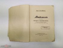 Богданов Еллий Анатольевич. Менделизм или теория скрещивания. 1914 год.
