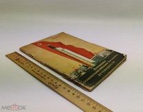 Путеводитель. Всесоюзная сельскохозяйственная выставка. 1940 год.