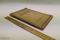 Безсонов, Сергей Васильевич.Крепостные архитекторы. 1938 год.