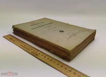 Известия Императорского Русского географического общества. Том L. Выпуск 1-9. 1914 год.