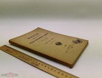Известия Императорского Русского географического общества. Том XLIX. Выпуск 4-6. 1915 год.