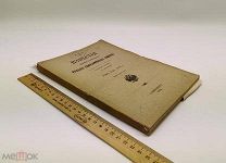 Известия Императорского Русского географического общества. Том XLIX. выпуск 1-3. 1913 год.