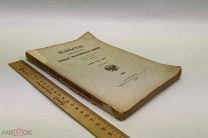 Известия Императорского Русского географического общества. Том XLI. Выпуск 1. 1905 год.