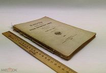 Известия Императорского Русского географического общества. Том XLI. Выпуск 4. 1905 год.