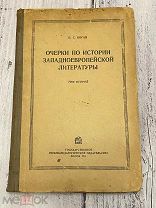 П.С. Коган Очерки по истории западноевропейской литературы 2 том 1934