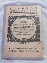 Жюль Бардбэ д Оревильи, Лики дьявала.