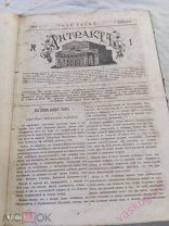 Антракт 1-25:номера 1868 год.!