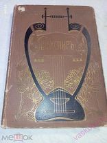 Библиотека великих писателей Шекспир Том 1 ч.1. 1903 год.!