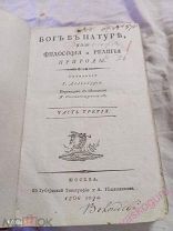 Бог в натуре или философия и религия природы 1806 год часть 3.!