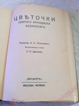 Цветочки Святого Франциска Ассизского 1913 год.