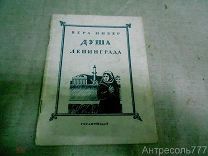 В. Инбер Душа Ленинграда 1942г. Стихи в условиях блокады.