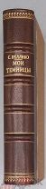 [1896] Пелико Сильвио. Мои темницы. Воспоминания