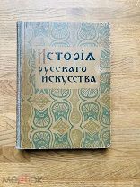 История русского искусства. В.Никольский. Красивое здание Сытина 1915.