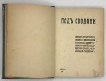 Морозов Н. Под сводами. Сборник повестей, стихотворений и воспоминаний, написанных заключенными в ст
