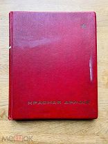 Красная Армия. Парадный альбом, Изогиз 1938. [Редкий]!