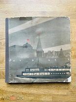 Москва реконструируется. Парадный альбом. Госплана СССР (ИЗОСТАТ), 1938.