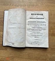 История или повествование о донских козаках. Ригельман 1846. Все илл. и карты!