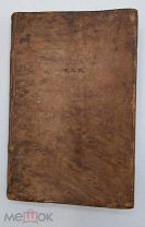 [1784] Мерсье Луи Себастьен, И.Г.Б.Пфейль Дикарь. На французском языке.
