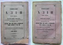 Риттер. Семенов-Тянь-Шанский. Землеведение Азии. Вып 1 и Ч.2.СПБ.1879-1895 г.