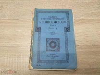 ФАМ - ПОЛНОЕ СОБРАНИЕ СОЧИНЕНИЙ ПИСЕМСКОГО. ТОМ 2 КНИГА 8. ИЗДАНИЕ МАРКС 1909 - - ЙОД
