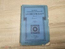 ФАМ - ПОЛНОЕ СОБРАНИЕ СОЧИНЕНИЙ ПИСЕМСКОГО. ТОМ 2 КНИГА 9. ИЗДАНИЕ МАРКС- 1909 - - ЙОД