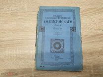 ФАМ - ПОЛНОЕ СОБРАНИЕ СОЧИНЕНИЙ ПИСЕМСКОГО. ТОМ 3 КНИГА 11. ИЗДАНИЕ МАРКС- 1909 - - ЙОД