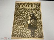 Старинный журнал, Солнце России 1912 год. Y