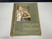 Старинный журнал, Столица и Усадьбы 1915 год. Y
