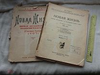 РАСПРОДАЖА редкий журнал 1905 новая жизнь большевистская газета революция книга 1925 г № 20