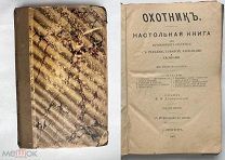Домбровский.Охотник.Настольная книга для начинающих охотников и рыбаков.1907 г. Редка.