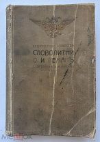 Рекламный каталог акционерного общества словолитни О.И. Леман. СПб. М.[1910].