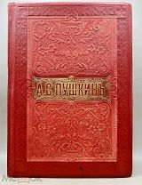 Книга ”Полное собрание сочинений АС Пушкина”. До 1917 г.! П