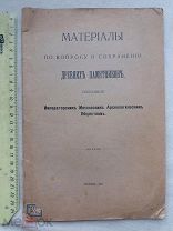 РАСПРОДАЖА редкий МАТЕРИАЛЫ древних памятников Москва АРХЕОЛОГИЯ общество 1911 год № 28