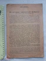 РАСПРОДАЖА редкий ИСТОРИЯ крепостной ФАБРИКИ Ростов Ярославль книга 1923 год № 29