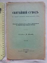 РАСПРОДАЖА редкий Святейший СИНОД описание документов архив Ярославль 1908 год № 30
