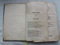 РАСПРОДАЖА редкий 1850-70 годы БАЙРОН книга ДОН-ЖУАН повесть ТРУДНОЕ время царский № 32