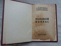 РАСПРОДАЖА редкий ПОЛОВОЙ ВОПРОС развития 1925 год книга № 33