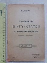 РАСПРОДАЖА редкий УКАЗАТЕЛЬ книг и статей вопрос искусства живопись 1914 книга № 36