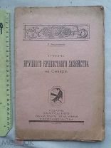 РАСПРОДАЖА редкий ОЧЕРК крепостного хозяйства на СЕВЕРЕ Вологда 1922 книга № 38