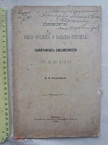 РАСПРОДАЖА редкий ПАМЯТНИК ПИСЬМЕННОСТИ Южно-Русские Западно-Русские 1890 книга № 40