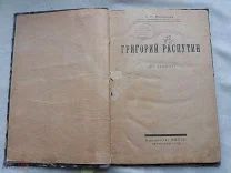 РАСПРОДАЖА редкий ГРИГОРИЙ РАСПУТИН из записок 1923 год книга № 41