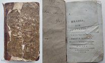 Дюкре-Дюминиль, Целина, или Дитя тайны. Ч. 4. Москва.1802 г.В Сенатской типографии.Редка.