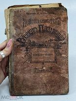 НИК- №633 КНИГА ДО 1917 ГОДА «КНЯЗЬ МУЧЕНИК» ИСТОРИЧЕСКИЙ РОМАН - СОЛКИН-СПБ 1900Г ДИСКО