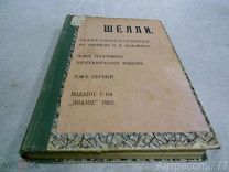 Шелли. Полное собрание сочинений в переводе К.Д. Бальмонта. Том I. 1903 год