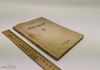 Автограф автора Оттен, Николай Давидович. Ренэ Клер. 1937 год.