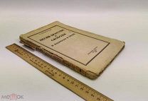 Горбунов-Посадов. Песни братства и свободы и наброски в прозе. Том 1. 1928 год.
