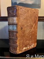Редчайшая книга,Прижизненное изд.«Учебник по основным наукам для подростков»1767г.проф.Формей.