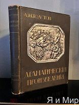 Редкое,шикарное изд. «Драматические произведения»Л.Н. Толстой.1914г.изд.Сытина.